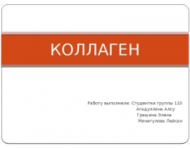 КОЛЛАГЕН