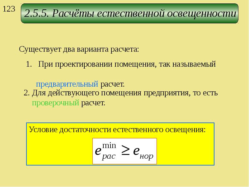 Расчет естественного освещения