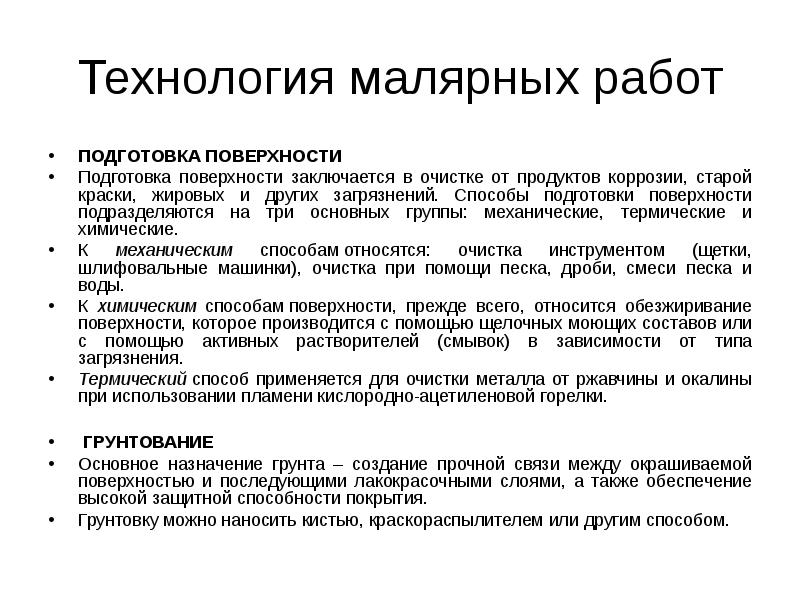 Основы технологии работ. Основы технологии малярных работ. Основные технологии малярных работ. Технология производства малярных работ. Технология выполнения малярных работ кратко.