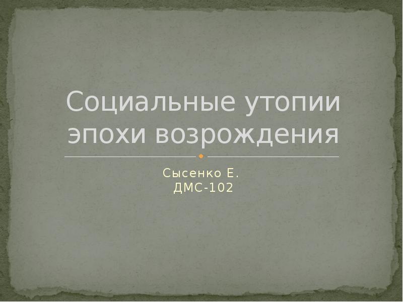 Утопия эпоха возрождения. Социальная утопия. Утопизм эпохи Возрождения. Соц утопии Возрождения. Утопия Возрождения презентация.