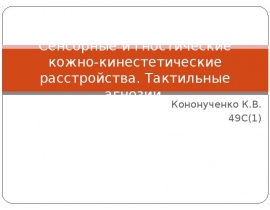 Сенсорные и гностические кожно-кинестетические расстройства