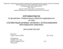 Сегментация речевых сигналов