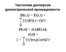 Частотная дисперсия диэлектрической проницаемости