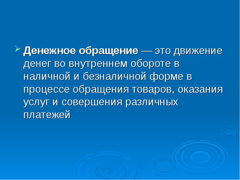 Внутренние обороты. Обращение товаров. Денежное обращение. Денежное обращение это движение. Процесс обращения товаров.