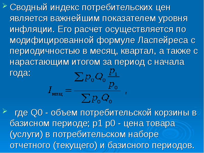 Расчет проводился. Сводный индекс потребительских цен. Сводный индекс потребительских цен формула. Рассчитать индекс потребительских цен. Индекс стоимости формула.