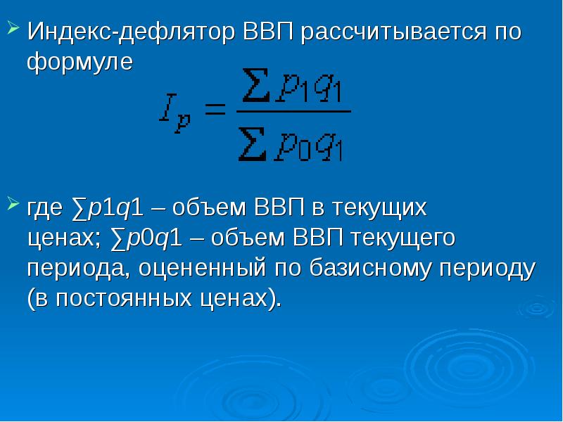 Как рассчитать дефлятор ввп. Дефлятор ВВП определяется по формуле. Индекс дефлятор формула. Дефлятор ВВП формула. Индекс дефлятор ВВП.