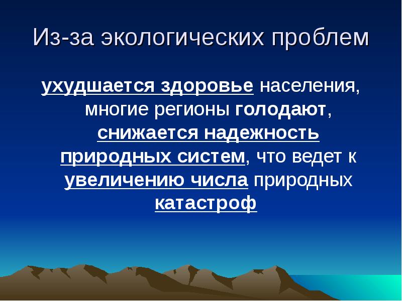 Натуральных систем. Проблемы ухудшение здоровья населения. Экологическая ситуация и здоровье населения. Актуальность проекта стихийные бедствия. Здоровье населения России ухудшается.