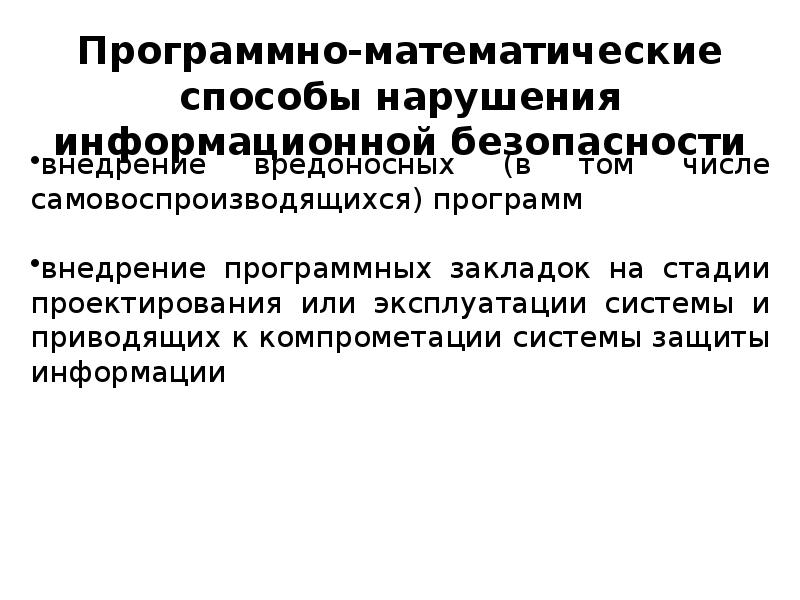 Способы нарушений. Математические методы защиты информации. Программно математические способы воздействия угроз. Программно математические информационной безопасности. Программно-математические средства защиты информации..