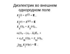 Диэлектрик во внешнем однородном поле
