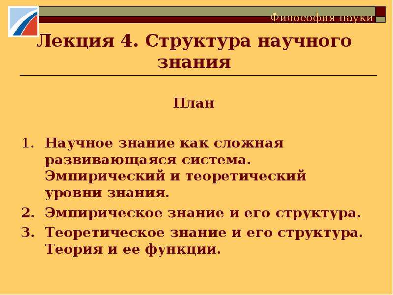 Структура научного знания