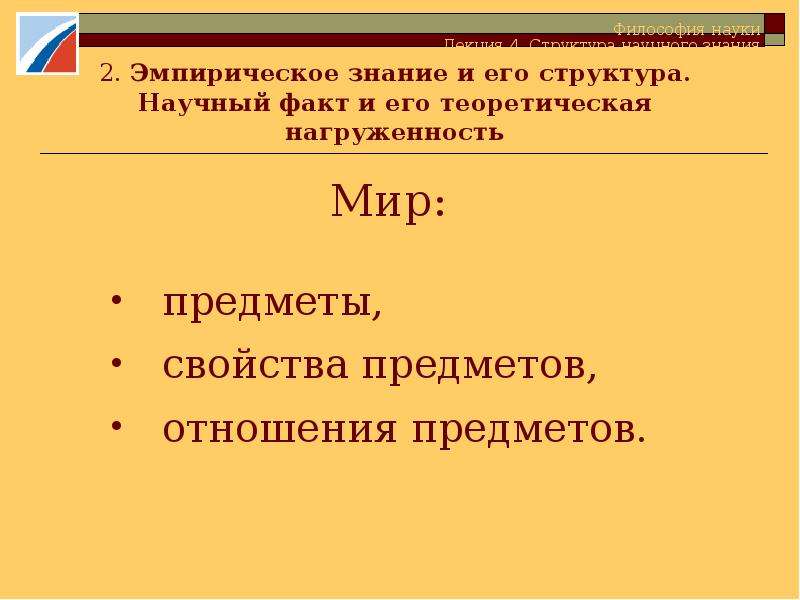 Структура эмпирического знания. Теоретическая нагруженность фактов. Структура научного знания. Факт и проблема его теоретической нагруженности.