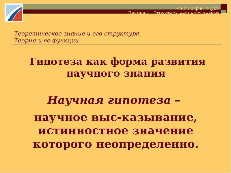 Гипотеза в научном познании