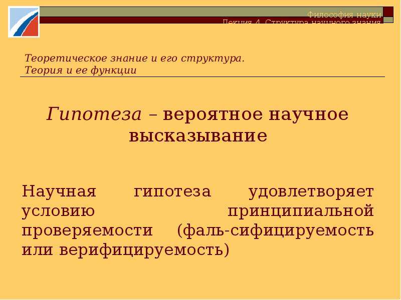 Гипотеза научного знания. Верифицируемость научного знания это его. Принципиальная Проверяемость теории. Гипотеза цитаты. Структура научного сообщения.