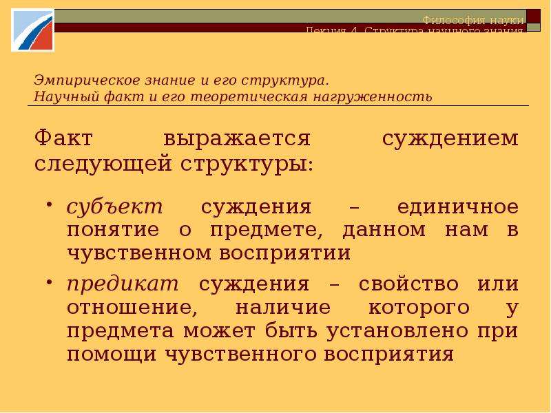 Субъект и факт. Структура научного факта. 19. Структура научного факта. Теоретическая нагружеженность фактов. Сущность исторических фактов выражается в.