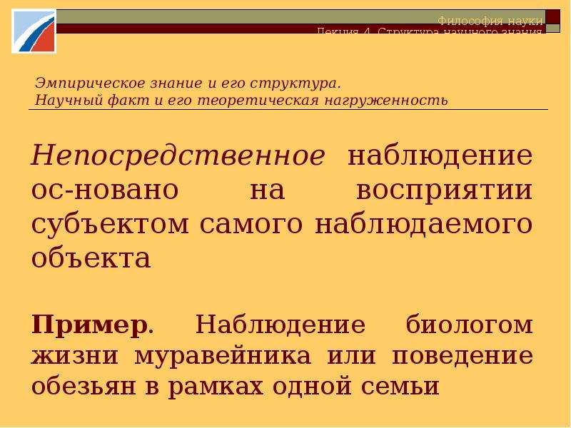 Структура научного знания. Непосредственное наблюдение пример из жизни.