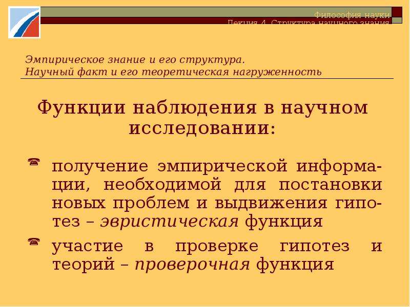 Структура научного знания. Функции наблюдения в научном исследовании. Функции наблюдения.