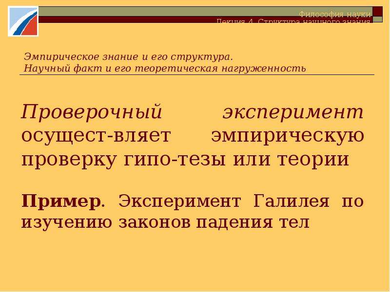 Структура научного знания. Проверочный эксперимент пример. Проверочный эксперимент это. Эмпирическая проверка. Наука как эмпирически проверяемое знание.