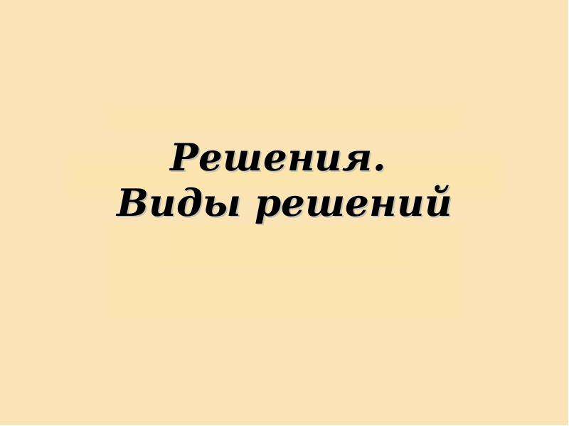 Решая вид