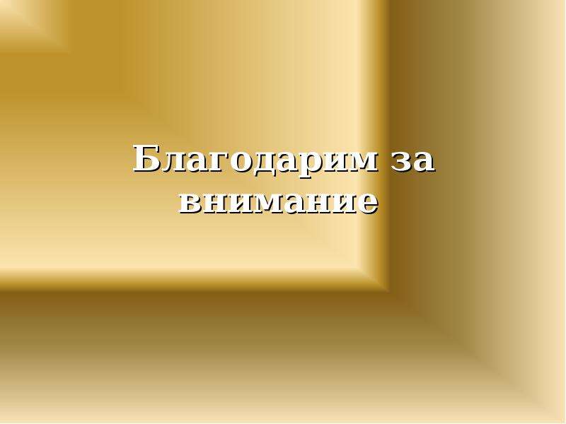 Решающий вид. Спасибо за внимание Эстетика.