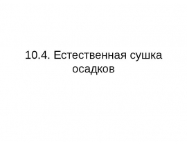 Естественная сушка осадков