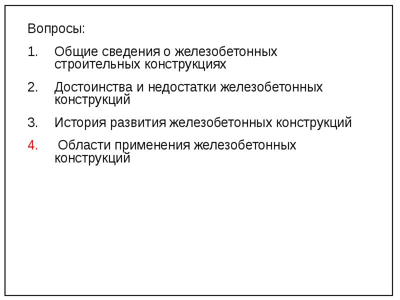 Достоинства и недостатки железобетона. Достоинства и недостатки железобетонных конструкций. Преимущества и недостатки железобетона. Недостатки железобетона. Достоинства и недостатки жб.