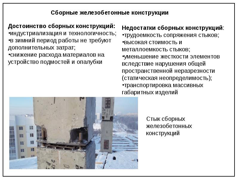 Свойства железобетона. Достоинства железобетонных конструкций. Преимущества железобетонных конструкций. Сборные бетонные и железобетонные конструкции. Классификация бетонных и железобетонных конструкций.