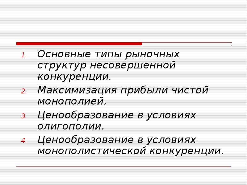 Ценообразование и конкуренция. Основные типы рыночных структур несовершенной конкуренции. Ценообразование несовершенной конкуренции. Рынок несовершенной конкуренции. Предпосылки несовершенной конкуренции.