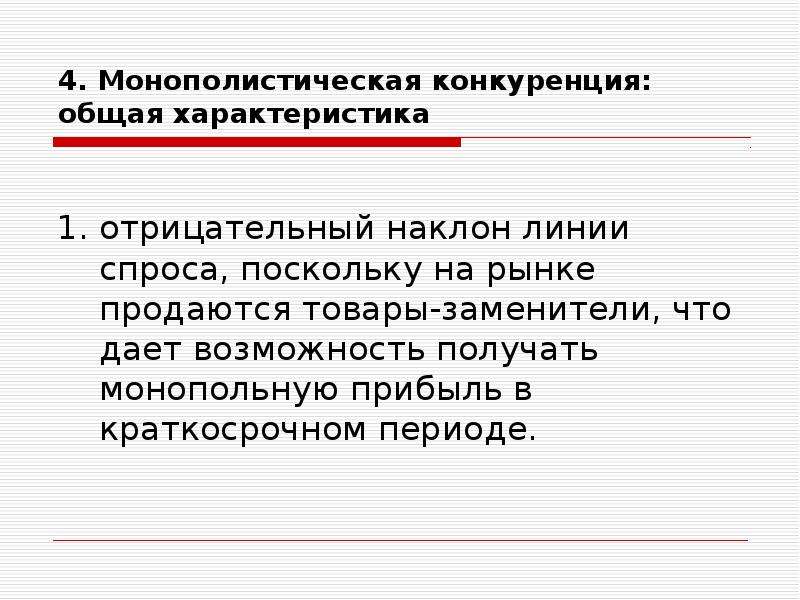 Общая конкуренция. Характеристика монополистической конкуренции. Основные характеристики монополистической конкуренции. Монополистический рынок характеризуется. Особенности рынка монопольной конкуренции.