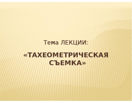 Тахеометрическая съемка