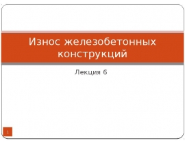 Износ железобетонных конструкций