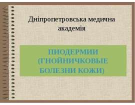 Пиодермии