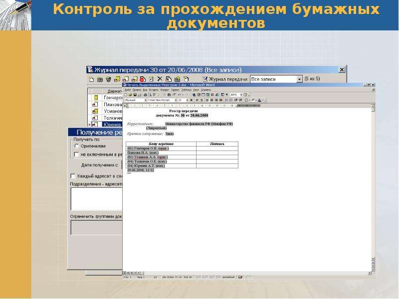 Контроль 25. Контроль прохождения документов. Система регистрации и контроля делопроизводство. Журнал электронного документооборота. Контроль прохождения документов фото.