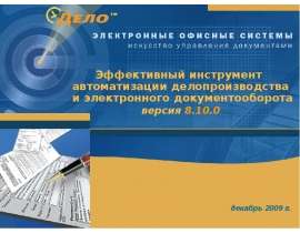 Эффективный инструмент автоматизации делопроизводства и электронного документооборота