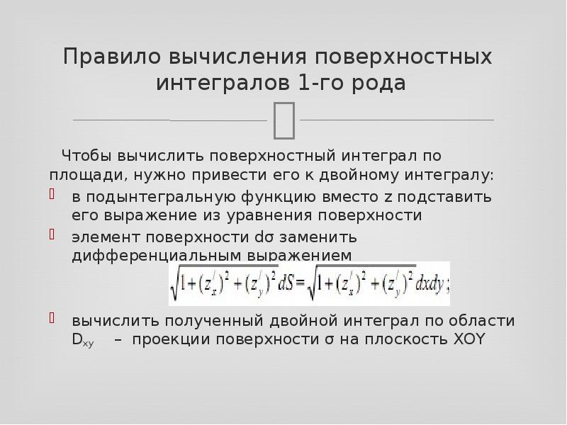 Поверхностные вычисления. Вычисление поверхностного интеграла 1 рода. Формула вычисления поверхностного интеграла 2-го рода. Формула вычисления поверхностного интеграла 1-го рода. Поверхностный интеграл 1 рода формула.