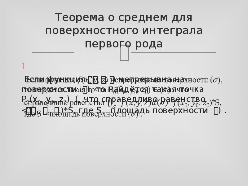 Поверхностный интеграл 1 рода