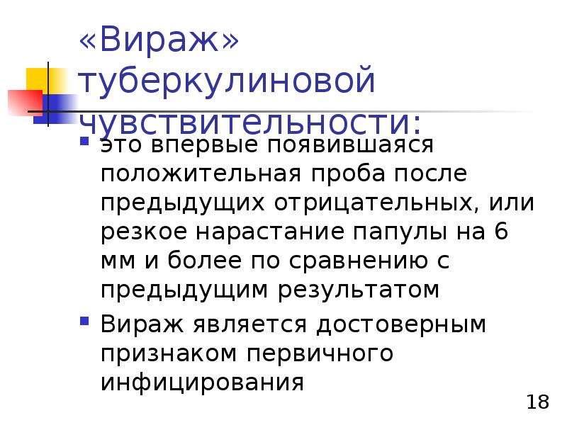 Вираж это. Понятие Вираж туберкулиновой пробы. Вираж туберкулиновой чувствительности это. Тактика при вираже туберкулиновой пробы у детей. Оценка туберкулиновой пробы Вираж.