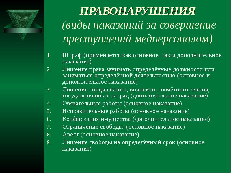 Виды наказаний за совершение преступлений. Виды проступков и наказаний. Наказания за правонарукщ. Виды наказаний за правонарушения. Виды правонарушений и виды наказаний.