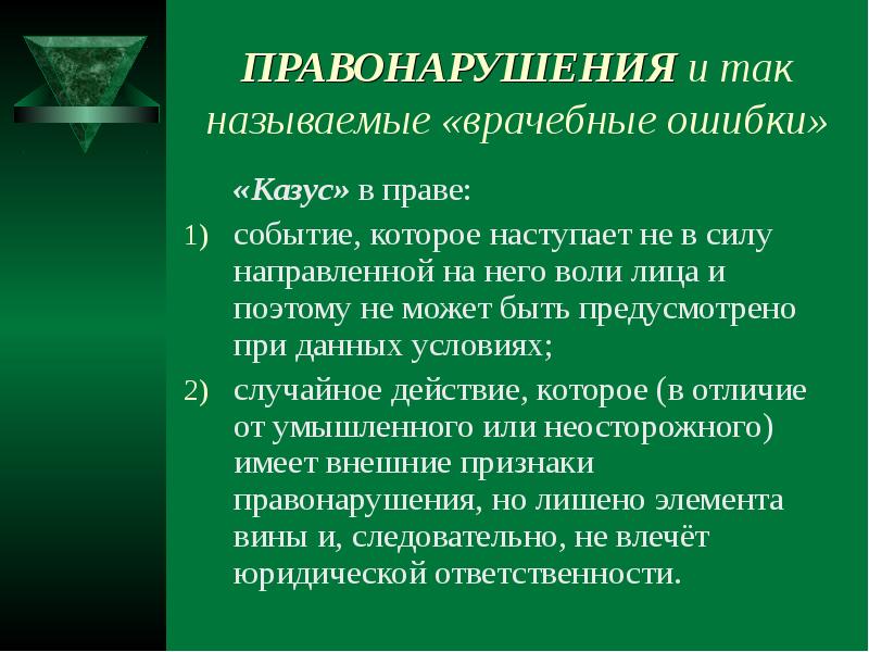 Казус в праве. Ошибки и медицинские правонарушения. Отличие врачебной ошибки от преступления. Отличительные признаки врачебных ошибок от преступлений. Проступок и преступление в медицине.