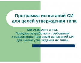 Программа испытаний СИ для целей утверждения типа
