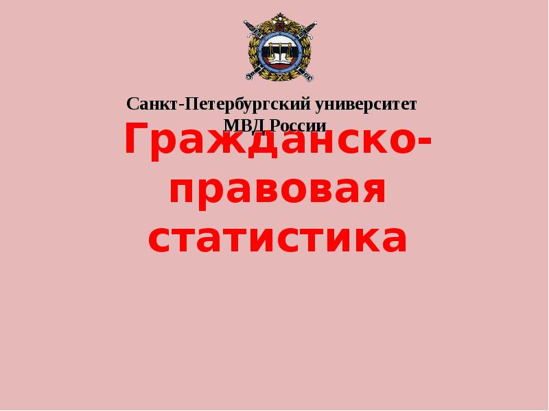 Правовая статистика презентация