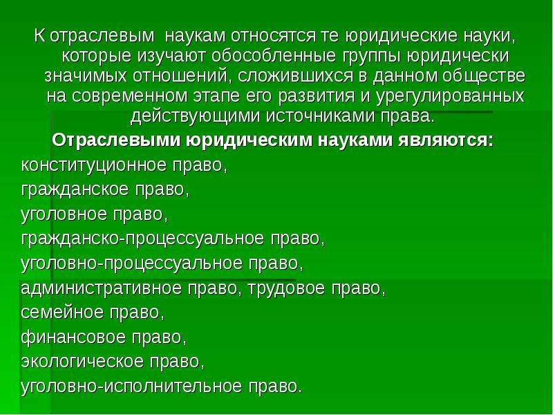 Отраслевые науки. К отраслевым юридическим наукам относятся. Отраслевые юридические науки. Отраслевой юридической наукой является:. К отраслевым наукам относят.