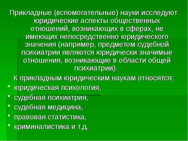 Научные юридические. Прикладные юридические науки. Прикладные науки юридических наук. Особенности прикладных юридических наук. Прикладные дисциплины в юриспруденции.