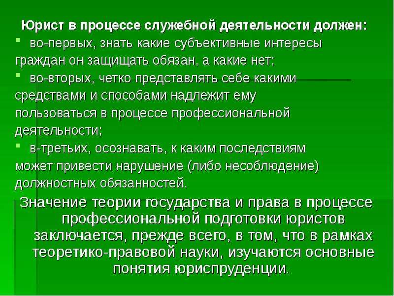 Субъективный интерес. Значение ТГП для подготовки юристов. Значение теории государства и права для подготовки юристов. Субъективные интересы. Значение ТГП для профессиональной подготовки юристов.