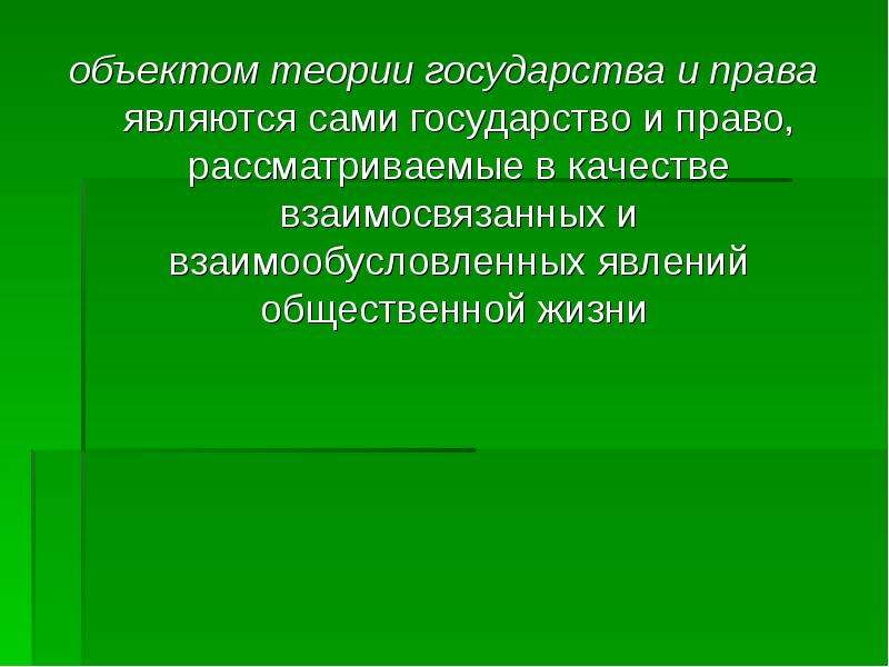 Теоретический объект. Характеристика предмета ТГП.