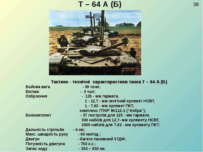 Вес танка т 80. Танк т 64 технические данные. Танк-64 технические характеристики. ТТХ танков т-64. Вес танков т72 т80.