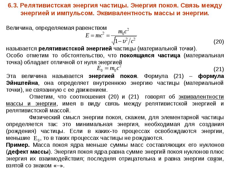 Связь массы и энергии частицы. Энергия релятивистской частицы формула. Взаимосвязь массы и энергии релятивистской частицы. Релятивистская масса. Полная энергия формула релятивистская.