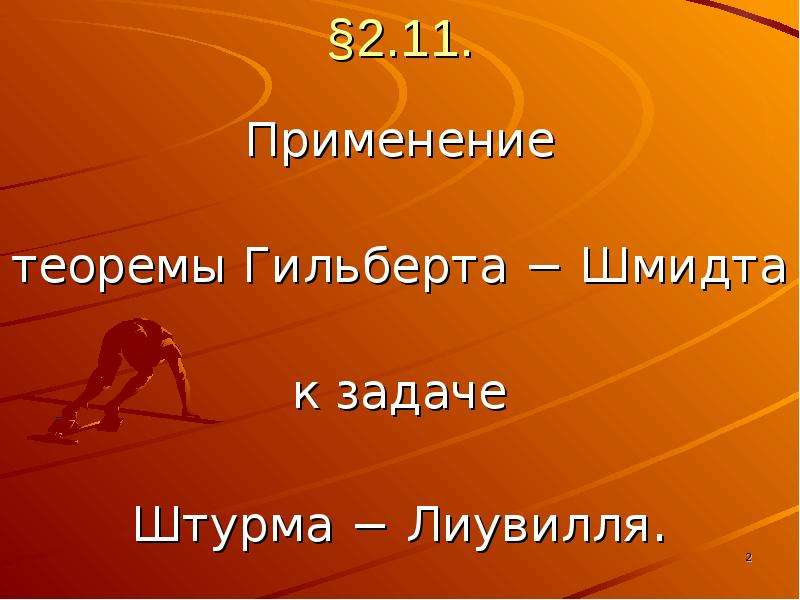 23 проблемы. Теорема Гильберта Шмидта. Теорема штурма. Метод Гильберта Шмидта. Уравнение Гильберта Шмидта.