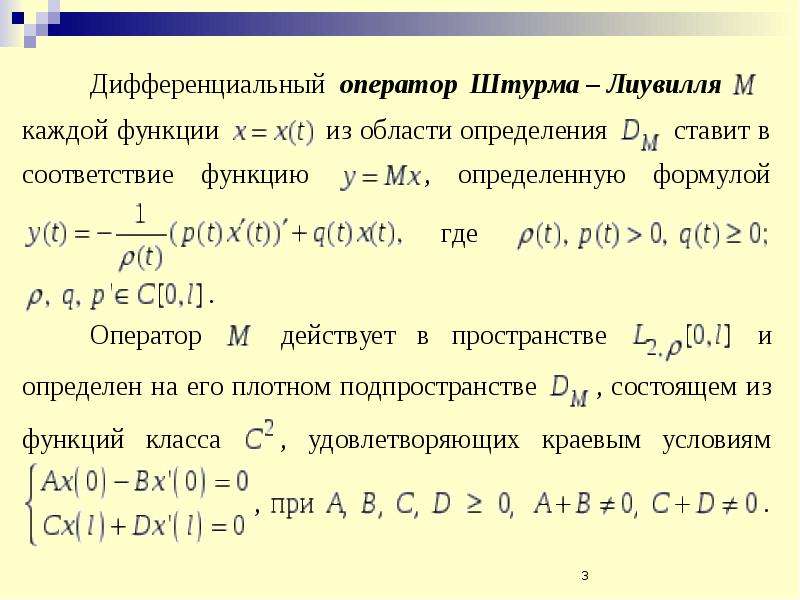 Собственные функции задачи штурма