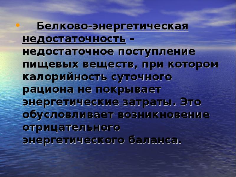 Белково энергетическая недостаточность. Белково энергетическая недостаточность презентация. Относительная энергетическая недостаточность это. Белково энергетический баланс. Энергетический дефицит.