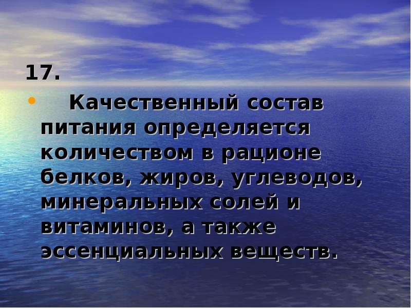 Питание и качественный состав пищи. Качественный состав питания. Качественный состав пищи.